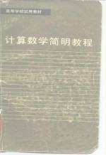 何旭初等编 — 计算数学简明教程