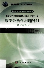 刘名生，韩彦昌，徐志庭，冯伟贞编著；刘名生，尹景学主编 — 数学分析学习辅导 2 微分与积分