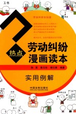 陈富，陈玉珍，谢日康编著 — 热点劳动纠纷漫画读本 实用例解