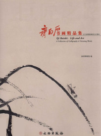 叶杨，马宝杰主编, 齐白石, 1864-1957 — 齐白石书画精品集 辽宁省博物馆藏齐白石精品