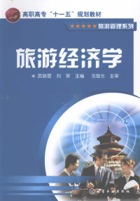 武瑞营，刘荣主编, 武瑞营, 刘荣主编, 武瑞营, 刘荣, 武瑞營 — 旅游经济学