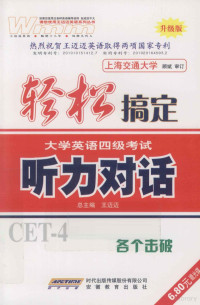 王迈迈编译, 赵团结主编, 赵团结 — 轻松搞定大学英语四级考试 听力对话 升级版