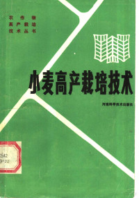 河南省作物学会小麦研究会编 — 小麦高产栽培技术