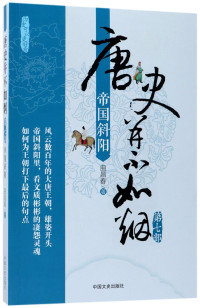 曲昌春著, 曲昌春, author, 曲昌春著, 曲昌春 — 唐史并不如烟 第2部 贞观长歌 修订版