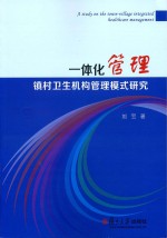 刘宝著 — 一体化管理　镇村卫生机构管理模式研究
