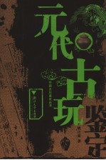 姚江波著 — 元代古玩鉴定