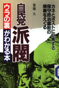 菊池久 — 自民党派閥 ウラの裏がわかる本