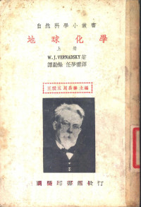 W.J.Vernadsky 著；谭勤余 任梦云译 — 地球化学 上