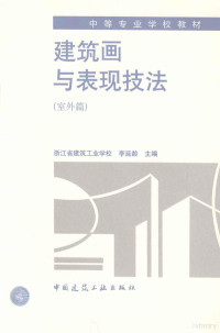 李延龄主编, 李延龄主编, 李延龄 — 建筑画与表现技法 室外篇