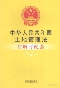 国务院法制办公室编 — 中华人民共和国土地管理法注解与配套