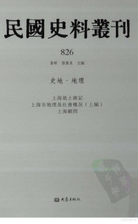 张研，孙燕京主编 — 民国史料丛刊 826 史地·地理