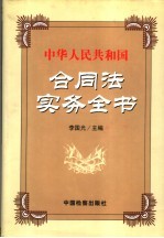 李国光编 — 中华人民共和国合同法实务全书 第2卷