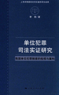 李翔著 — 单位犯罪司法实证研究 我国单位犯罪制度的检视与重构