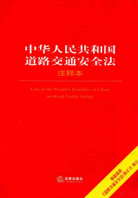 法律出版社法规中心编 — 中华人民共和国道路交通安全法注释本