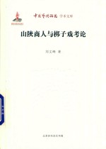 刘文峰著 — 山陕商人与梆子戏考论