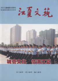 《江夏文艺》杂志社编辑部编 — 江夏文艺 2011 江夏城管文化特刊