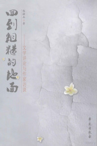 张昭兵著, 张昭兵, author, 张昭兵 (1970-), 张昭兵著, 张昭兵 — 回到粗糙的地面 文学评论与作家访谈