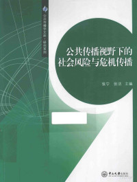 张宁，张洁主编, 张宁, 张洁主编, 张宁, 张洁 — 公共传播视野下的社会风险与危机传播