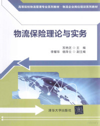 苏艳芝主编；李耀华，杨泽云副主编, yan zhi Su, 苏艳芝主编, 苏艳芝 — 物流保险理论与实务