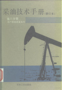 万仁溥，罗英俊主编；陈国章，袁吉诚编, 万仁溥, 罗英俊主编 , 陈国章, 袁吉诚编, 万仁溥, 罗英俊, 陈国章, 袁吉诚 — 采油技术手册 第6分册 增产措施设备技术