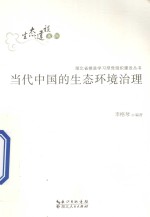 李格琴编著 — 当代中国的生态环境治理