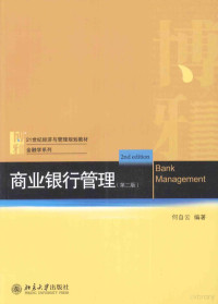 何自云编著 — 商业银行管理（第2版）＝BANK MANAGEMENT