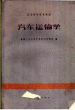 吉林工业大学汽车运输教研室编 — 汽车运输学