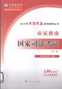 本社编 — 2010年国家司法考试应试指南 第1卷