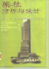 陈惠发（W.F.Chen），T.Atsuta, 陈惠发 =, 陈惠发, 阿茨塔, 陆楸, 韩大建, 刘西拉, 周绥平, Wai-Fah Chen, 陳惠發, 1936-, 陈惠发 1936- — 梁柱分析与设计 第1卷 平面问题特性及设计