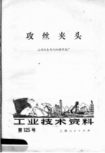 上海仪表电讯机械修造厂编 — 工业技术资料 第125号 攻丝夹头