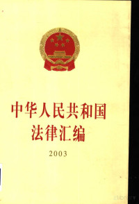 全国人民代表大会常务委员会法制工作委员会编 — 中华人民共和国法律汇编 2003