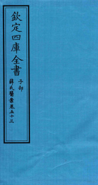 （明）薛已订 — 钦定四库全书 子部 薛氏医案 卷53