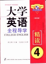 高玉娟主编 — 大学英语自主学习与同步训练 精读