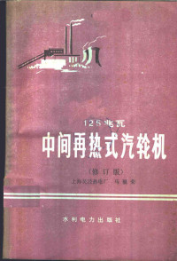 马福荣编, 马福荣编, 马福荣, Furong Ma — 125兆瓦中间再热式汽轮机