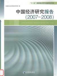 中国社会科学院经济学部编 — 中国经济研究报告 2007-2008