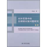 王培志著, Wang Peizhi zhu, 王培志, 1964- — 对外贸易中的反倾销对策问题研究
