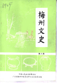 中国人民政治协商会议广东省梅州市委员会学习文史积分编 — 梅州文史 第8辑