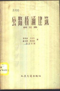 （苏）鲁沙柯夫等编辑；黄润韶等译 — 公路桥涵建筑 论文集