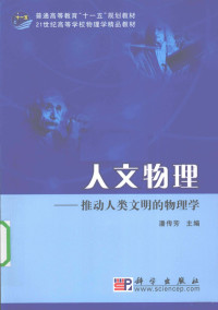 潘传芳主编, Chuanfang Pan, 潘传芳主编, 潘传芳 — 人文物理 推动人类文明的物理学