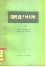 中国人民大学计划统计系国民经济计划教研室编 — 国民经济计划学 上