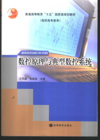 王凤蕴，张超英主编, 王凤蕴, 张超英主编, 王凤蕴, 张超英, 王鳳蘊 — 数控原理与典型数控系统