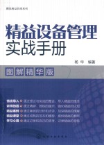 杨华编著 — 图说精益管理系列 精益设备管理实战手册 图解精华版