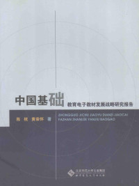 陈桄，黄荣怀著 — 中国基础教育电子教材发展战略研究报告