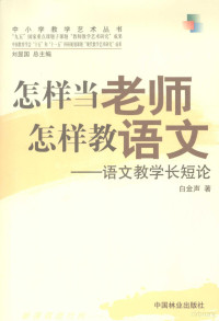 白金声著, 白金声, 1947- — 怎样当老师 怎样教语文 语文教学长短论