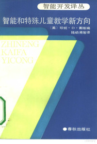 （美）珍妮·D·戴等编；陆幼甫等译, (美) 戴等编 , 陆幼甫等译, 戴, D, 陆幼甫, Dai., Youfu Liu — 智能和特殊儿童教育新方向