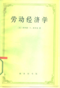 （美）弗里曼（Freeman，R.B.）著；刘东一等译 — 劳动经济学