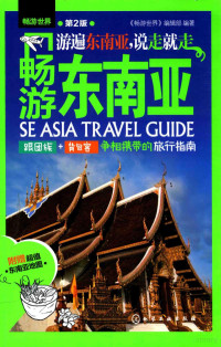 《畅游世界》编辑部编著 — 畅游东南亚 第2版 ＝ SE ASIA TRAVEL GUIDE