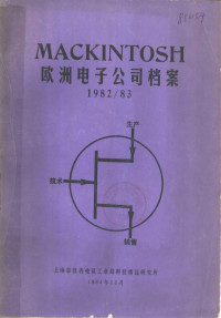 上海市仪表电讯工业局科技情报研究所编 — MACKINTOSH欧洲电子公司档案 1982/83