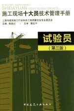 韩跃红主编；乐嘉鲁，王磊，刘天军副主编；潘延平主审 — 施工现场十大员技术管理手册 实验员 第3版