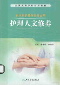 Pdg2Pic, 李惠玲，张秀伟主编 — 护理人文修养（供本科护理学类专业用）